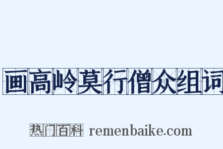 画高岭莫行僧众组词是什么意思的图片